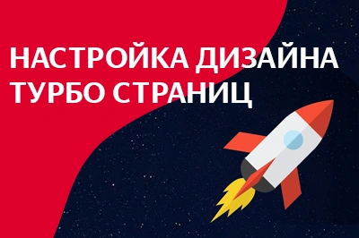 Настройка дизайна турбо-страниц в Ростове-на-Дону