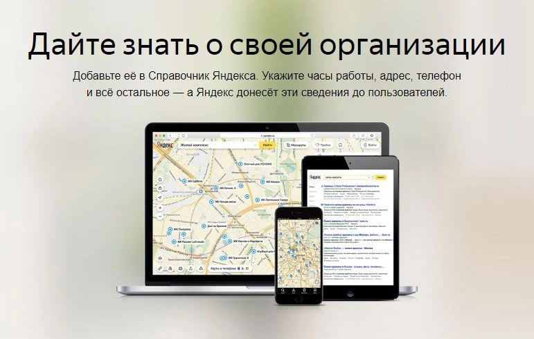 Как добавить организацию в Яндекс Справочник: подробная инструкция в Ростове-на-Дону