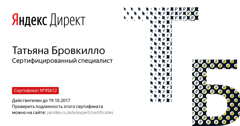 Сертификат специалиста Яндекс. Директ - Бровкилло Т. в Ростова-на-Дону
