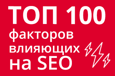 ТОП 100 факторов, которые влияют на SEO и рейтинг в Google в Ростове-на-Дону