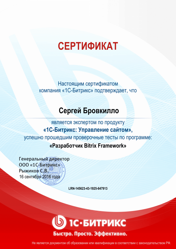 Сертификат "Разработчик Bitrix Framework" в Ростова-на-Дону